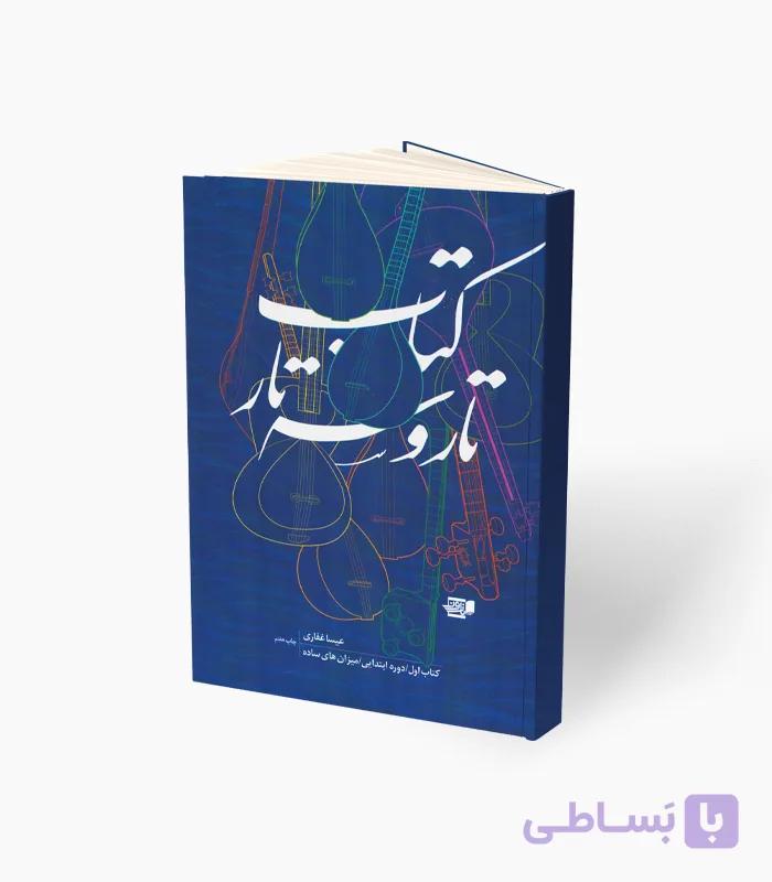 کتاب تار و سه‌تار کتاب دوم دوره ابتدایی — تصویر 1