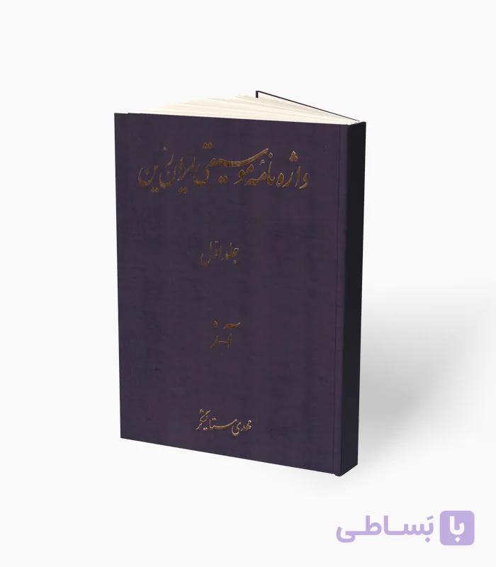 کتاب واژه نامه موسیقی ایران زمین جلد دوم — تصویر 1