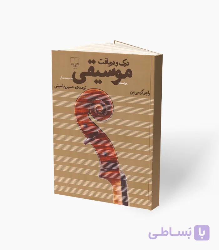 کتاب درک و دریافت موسیقی
