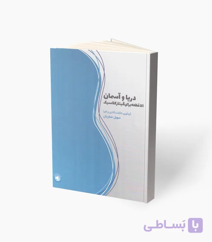 کتاب دریا و آسمان 51 قطعه برای گیتار کلاسیک — تصویر 1