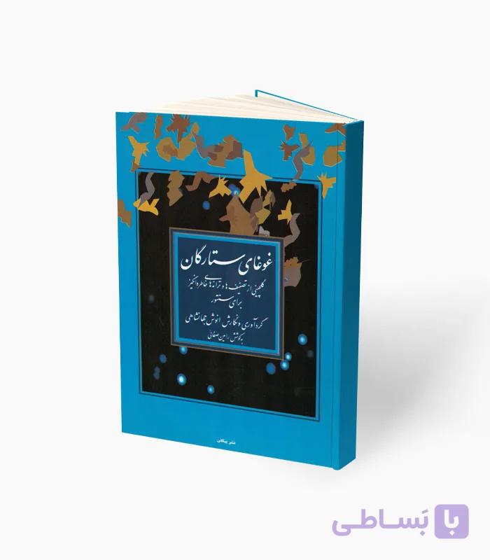 کتاب غوغای ستارگان برای سنتور — تصویر 1