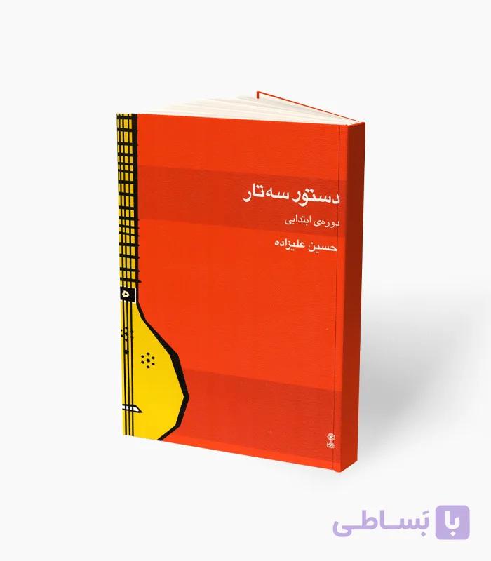 کتاب دستور سه‌تار دوره ابتدایی — تصویر 1