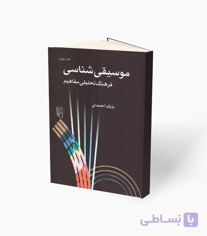 کتاب موسیقی شناسی — تصویر 1