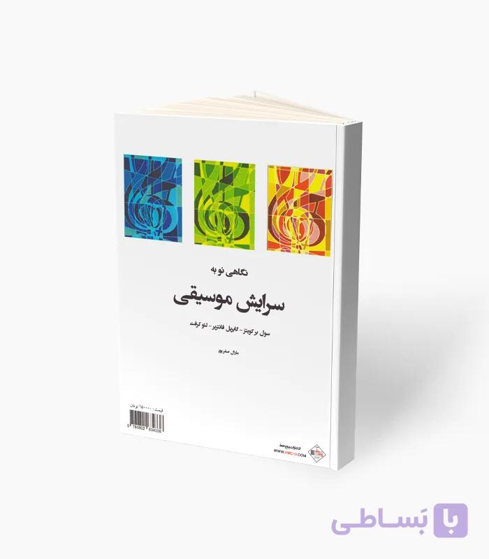 کتاب نگاهی نو به سرایش موسیقی — تصویر 1