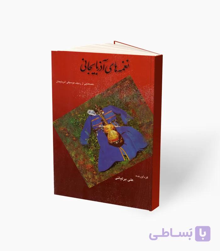 کتاب نغمه‌های آذربایجانی برای تار — تصویر 1