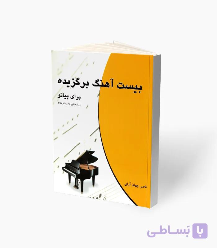 کتاب بیست آهنگ برگزیده برای پیانو — تصویر 1