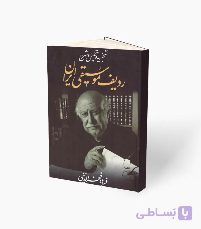 کتاب ردیف موسیقی ایران — تصویر 1