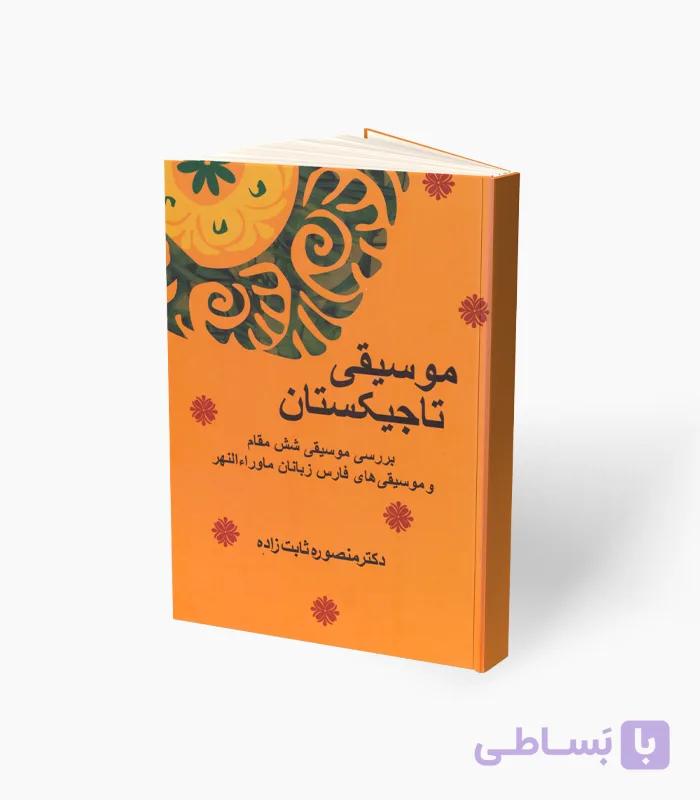 کتاب موسیقی تاجیکستان — تصویر 1