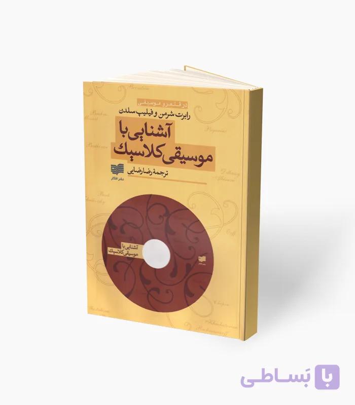 کتاب آشنایی با موسیقی کلاسیک — تصویر 1