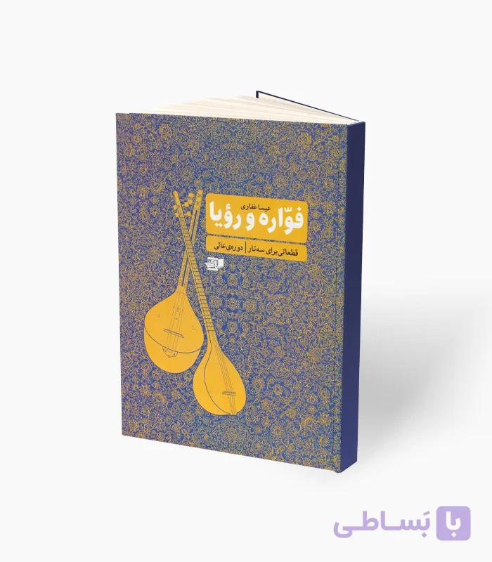 کتاب فوّاره و رؤیا قطعاتی برای سه‌تار — تصویر 1