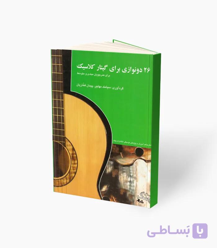 کتاب 26 دونوازی برای گیتار کلاسیک — تصویر 1