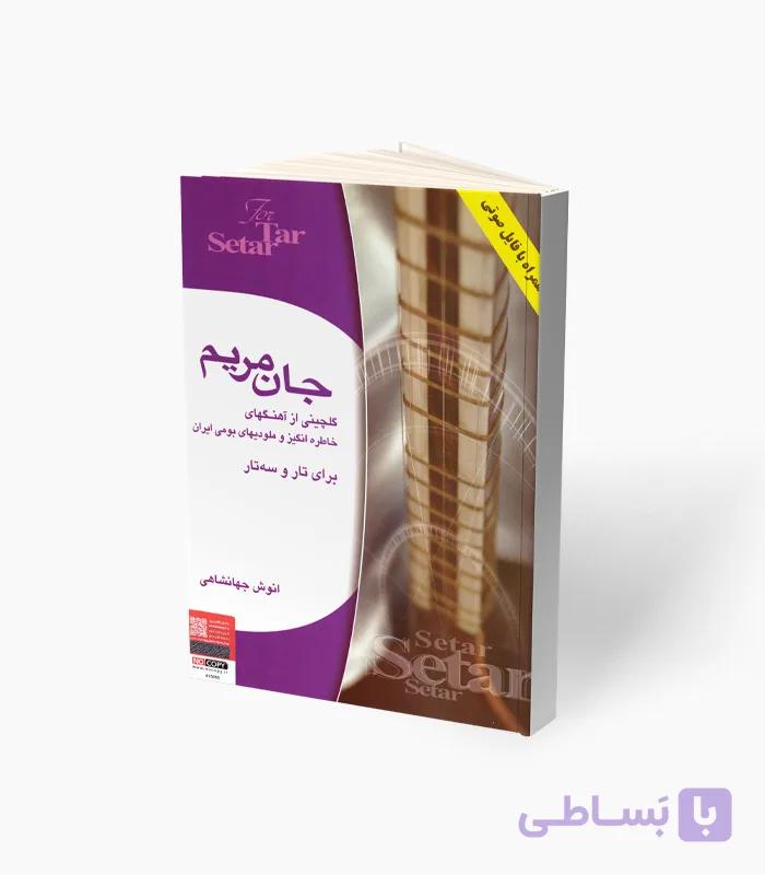 کتاب جان مریم برای تار و سه‌تار — تصویر 1