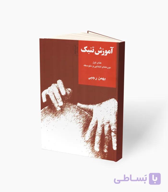 کتاب آموزش تنبک دوره ابتدایی و متوسطه کتاب اول — تصویر 1