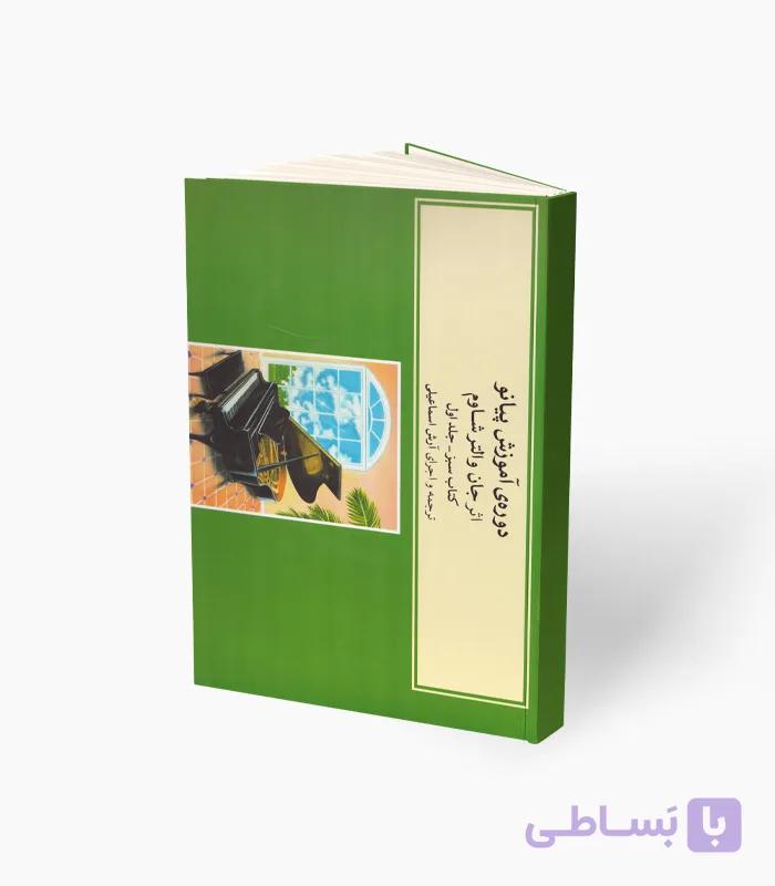 کتاب دوره آموزش پیانو اثر والتر شاوم جلد اول — تصویر 1