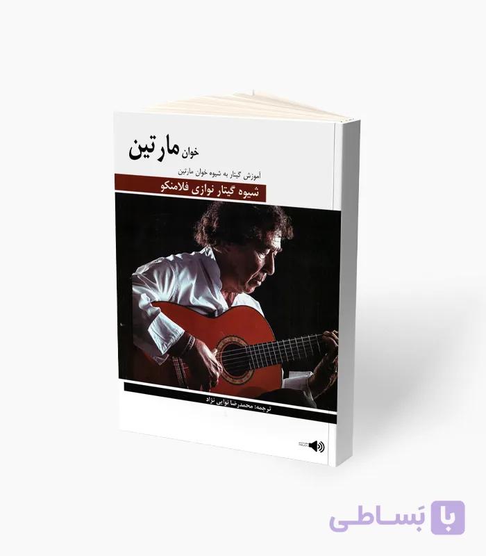 کتاب خوان مارتین شیوه گیتار نوازی فلامنکو — تصویر 1