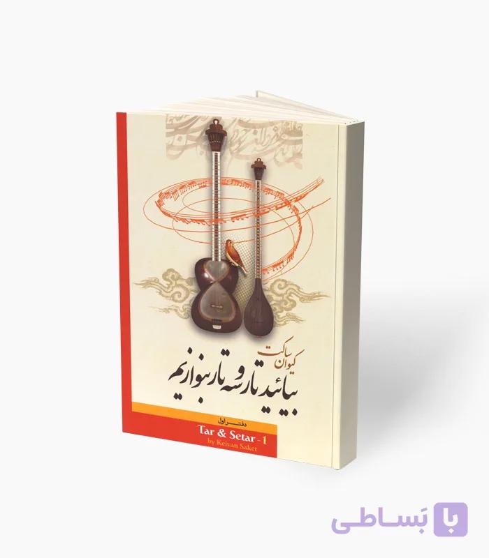 کتاب بیائید تار و سه‌تار بنوازیم دفتر ششم — تصویر 1