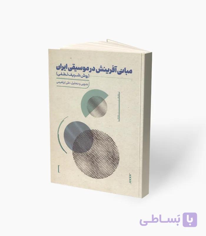 کتاب مبانی آفرینش در موسیقی ایرانی — تصویر 1