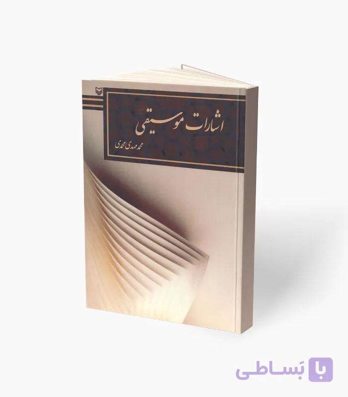 کتاب اشارات موسیقی محمد مهدی محمدی — تصویر 1