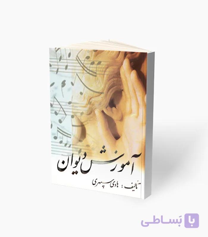 کتاب آموزش دیوان — تصویر 1