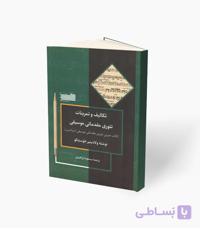 کتاب تکالیف و تمرینات تئوری مقدماتی موسیقی — تصویر 1