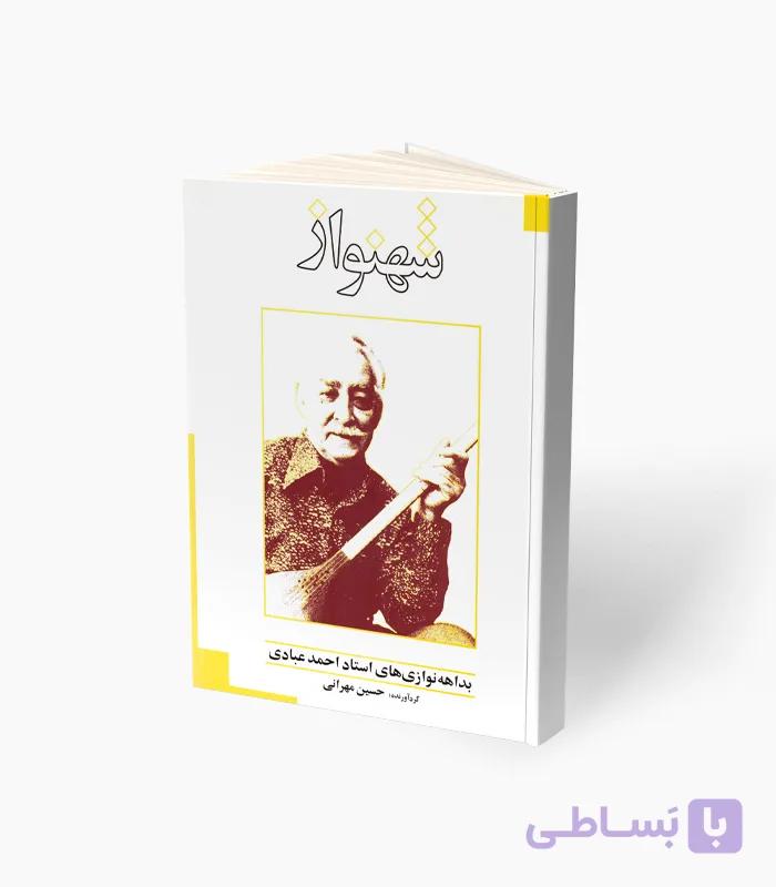 کتاب شهنواز بداهه نوازی استاد احمد عبادی برای سه تار — تصویر 1