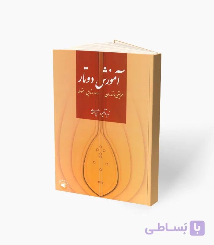 کتاب آموزش دوتار — تصویر 1