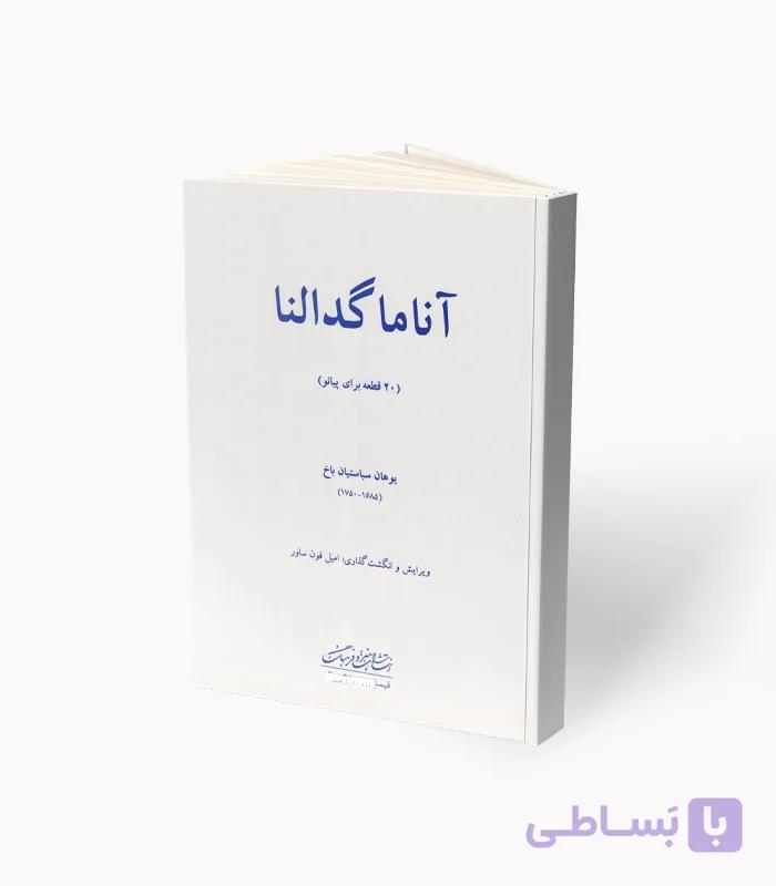 کتاب آناما گدالنا 20 قطعه برای پیانو — تصویر 1