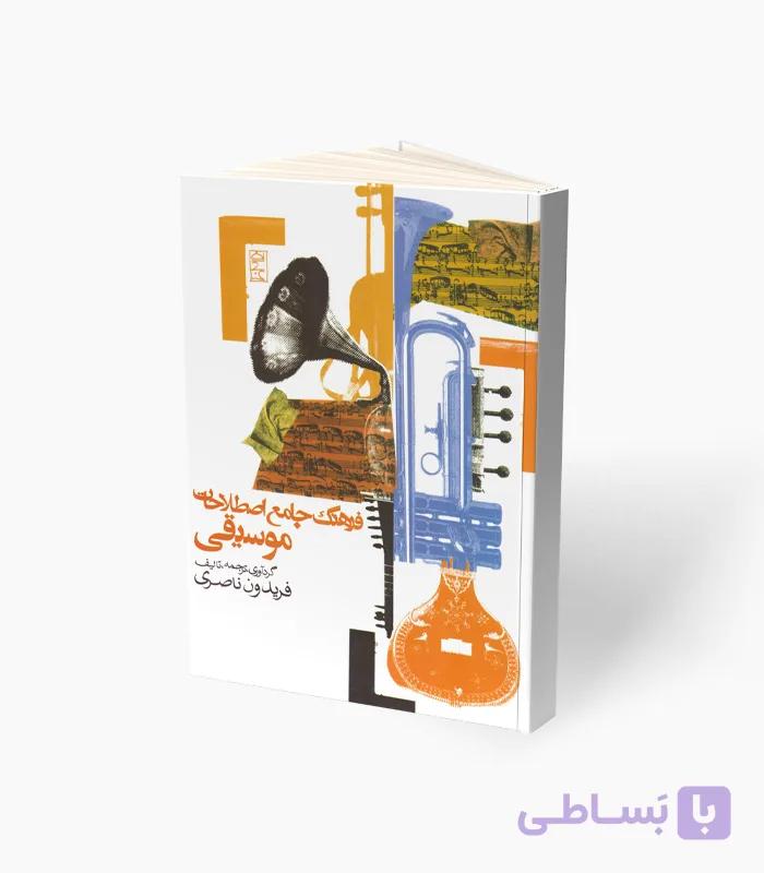 کتاب فرهنگ جامع اصطلاحات موسیقی — تصویر 1