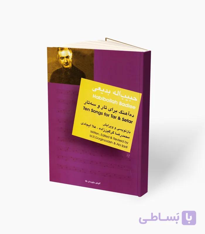 کتاب حبیب‌الله بدیعی ده آهنگ برای تار و سه‌تار — تصویر 1