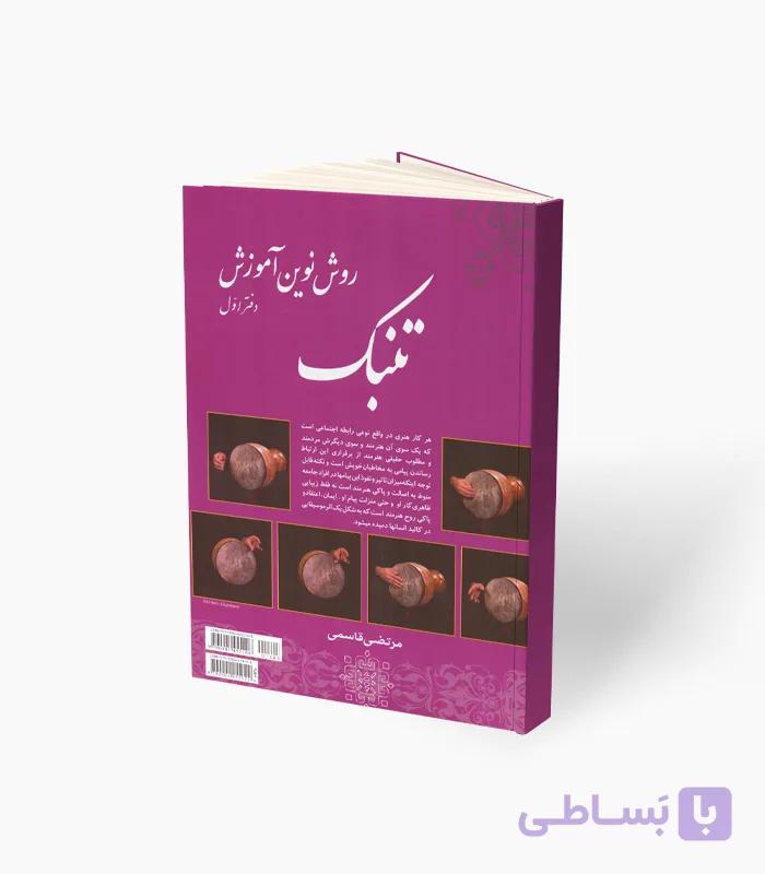 کتاب روش نوین آموزش تنبک دفتر دوم — تصویر 1