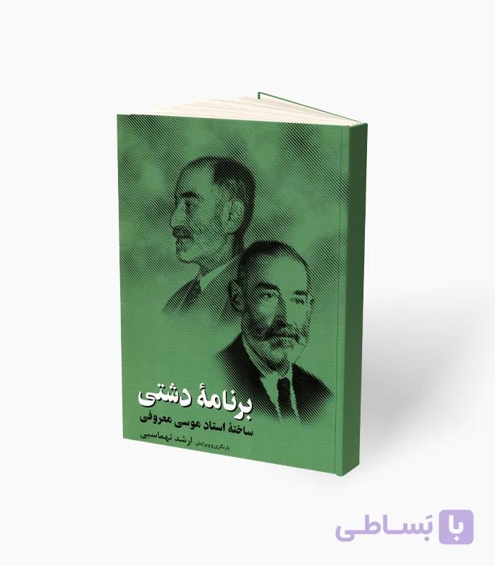 کتاب برنامه دشتی — تصویر 1