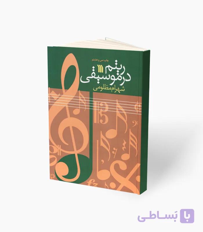 کتاب ریتم در موسیقی — تصویر 1