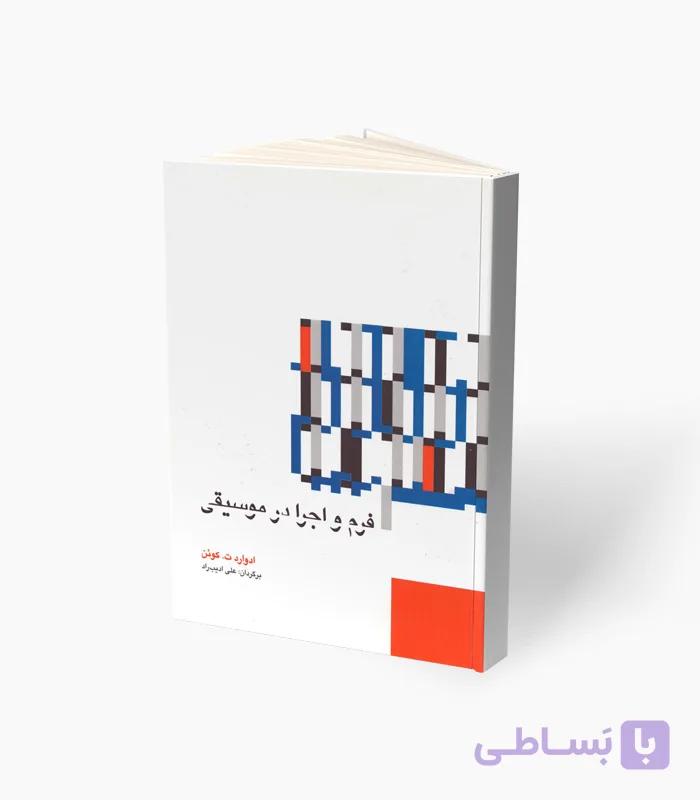کتاب فرم و اجرا در موسیقی — تصویر 1
