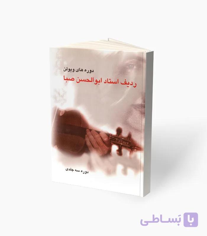 کتاب دوره‌های ویولن ردیف استاد ابوالحسن صبا — تصویر 1