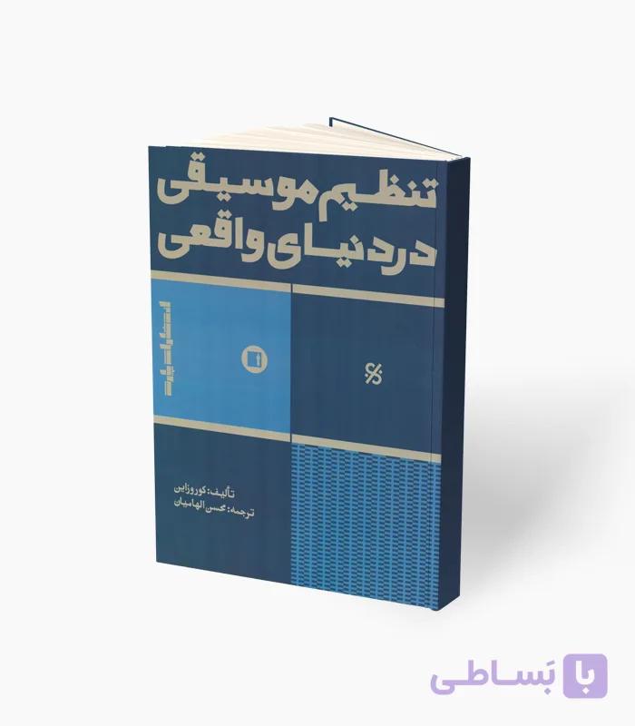 کتاب تنظیم موسیقی در دنیای واقعی — تصویر 1