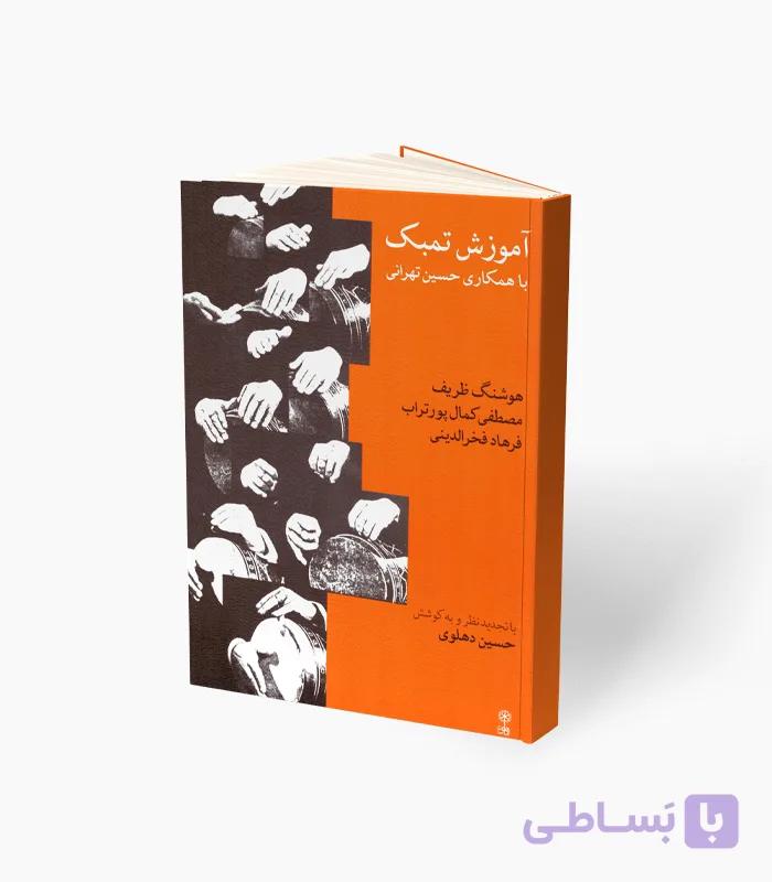 کتاب آموزش تمبک — تصویر 1