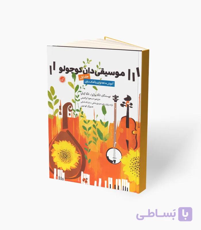 کتاب موسیقی‌دان کوچولو جلد دوم — تصویر 1