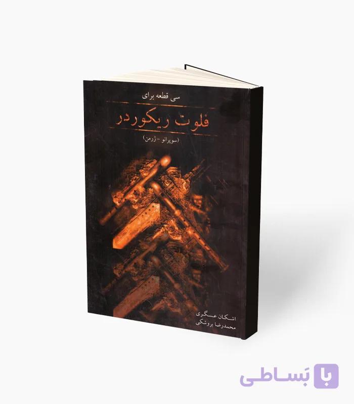 کتاب سی قطعه برای فلوت ریکوردر — تصویر 1