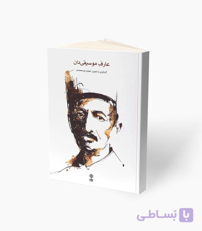کتاب عارف موسیقی‌دان — تصویر 1