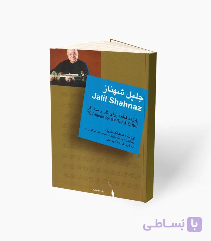 کتاب جلیل شهناز پانزده قطعه برای تار و سه‌تار — تصویر 1