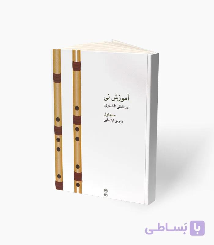 کتاب آموزش نی جلد اول — تصویر 1