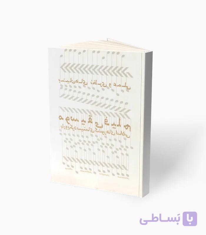 کتاب موسیقی فیلم — تصویر 1