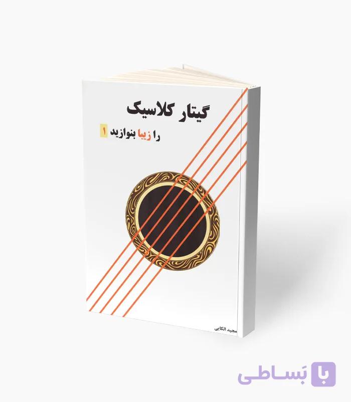 کتاب گیتار کلاسیک را زیبا بنوازید جلد دوم — تصویر 1