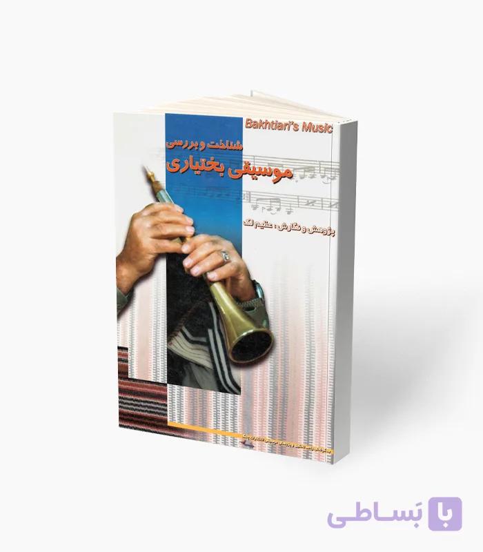 کتاب شناخت بررسی موسیقی بختیاری — تصویر 1
