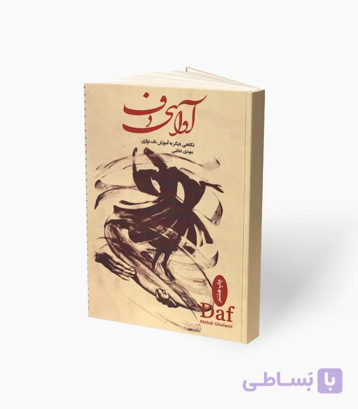 کتاب آوای دف نگاهی دیگر به آموزش دف نوازی — تصویر 1