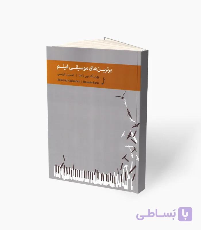 کتاب برترین‌های موسیقی فیلم — تصویر 1