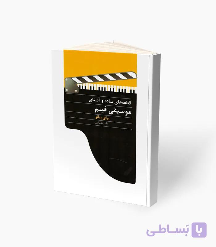 کتاب قطعه‌های ساده و آشنا موسیقی فیلم — تصویر 1