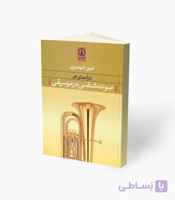 کتاب درآمدی بر صوت‌شناسی در موسیقی — تصویر 1