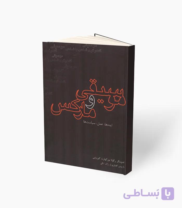 کتاب موسیقی و مارکس — تصویر 1