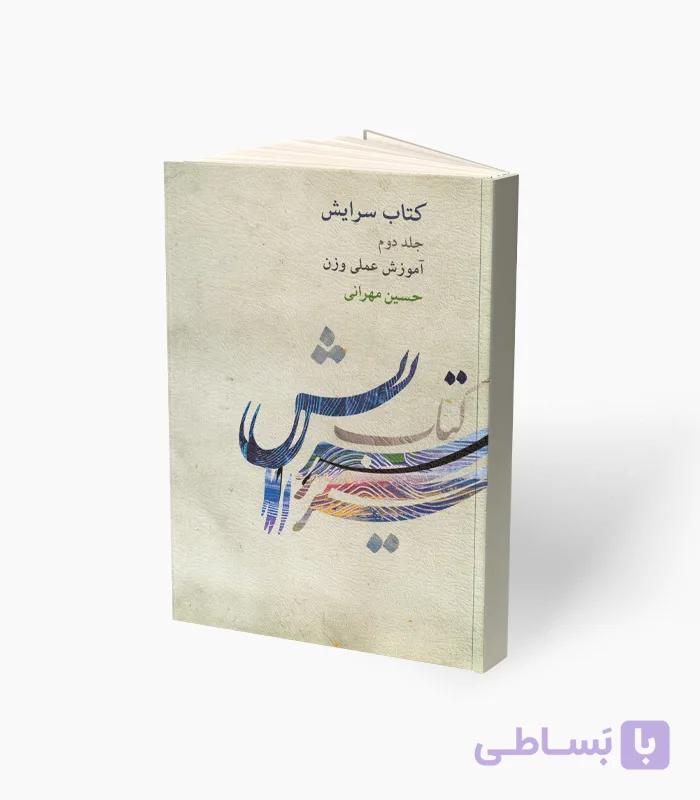 کتاب سرایش جلد دوم آموزش عملی وزن — تصویر 1
